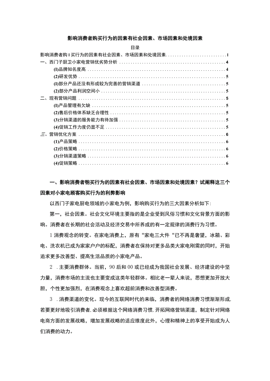 【影响消费者购买行为的因素4300字（论文）】.docx_第1页