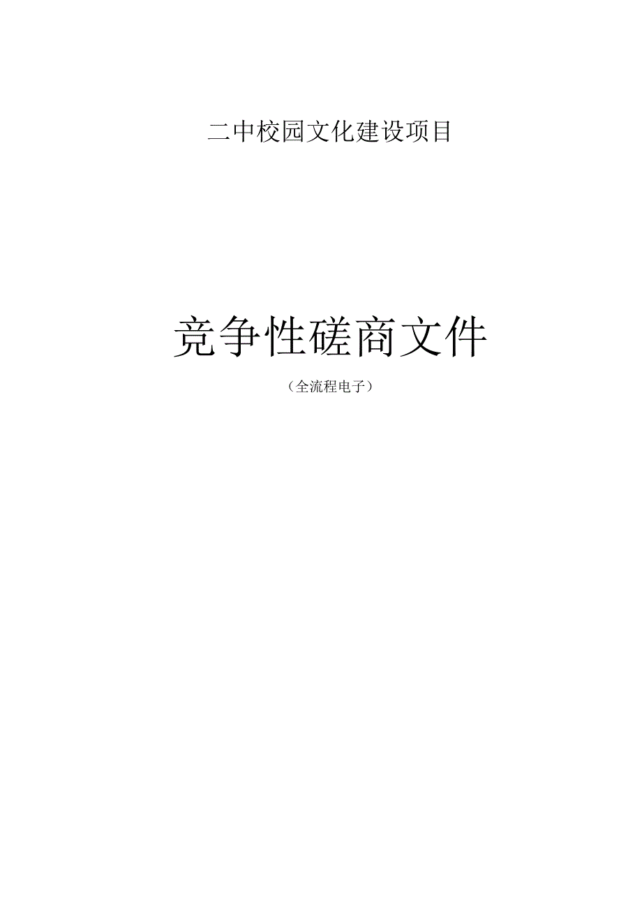 二中校园文化建设项目招标文件.docx_第1页