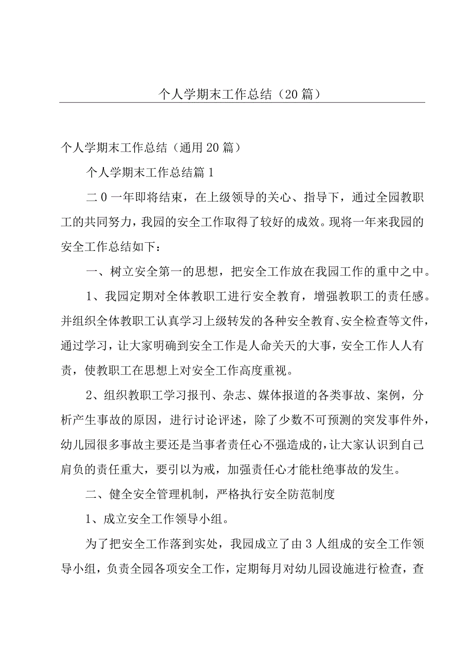 个人学期末工作总结（20篇）.docx_第1页