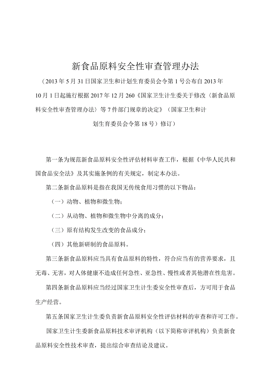 《新食品原料安全性审查管理办法》（国家卫生和计划生育委员会令第18号修订）.docx_第1页