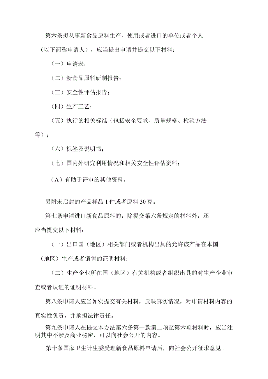 《新食品原料安全性审查管理办法》（国家卫生和计划生育委员会令第18号修订）.docx_第2页