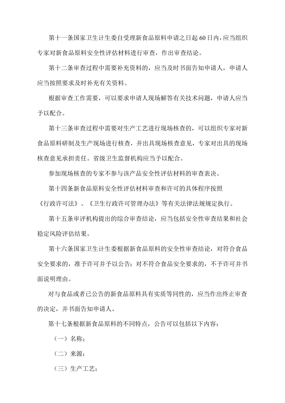 《新食品原料安全性审查管理办法》（国家卫生和计划生育委员会令第18号修订）.docx_第3页