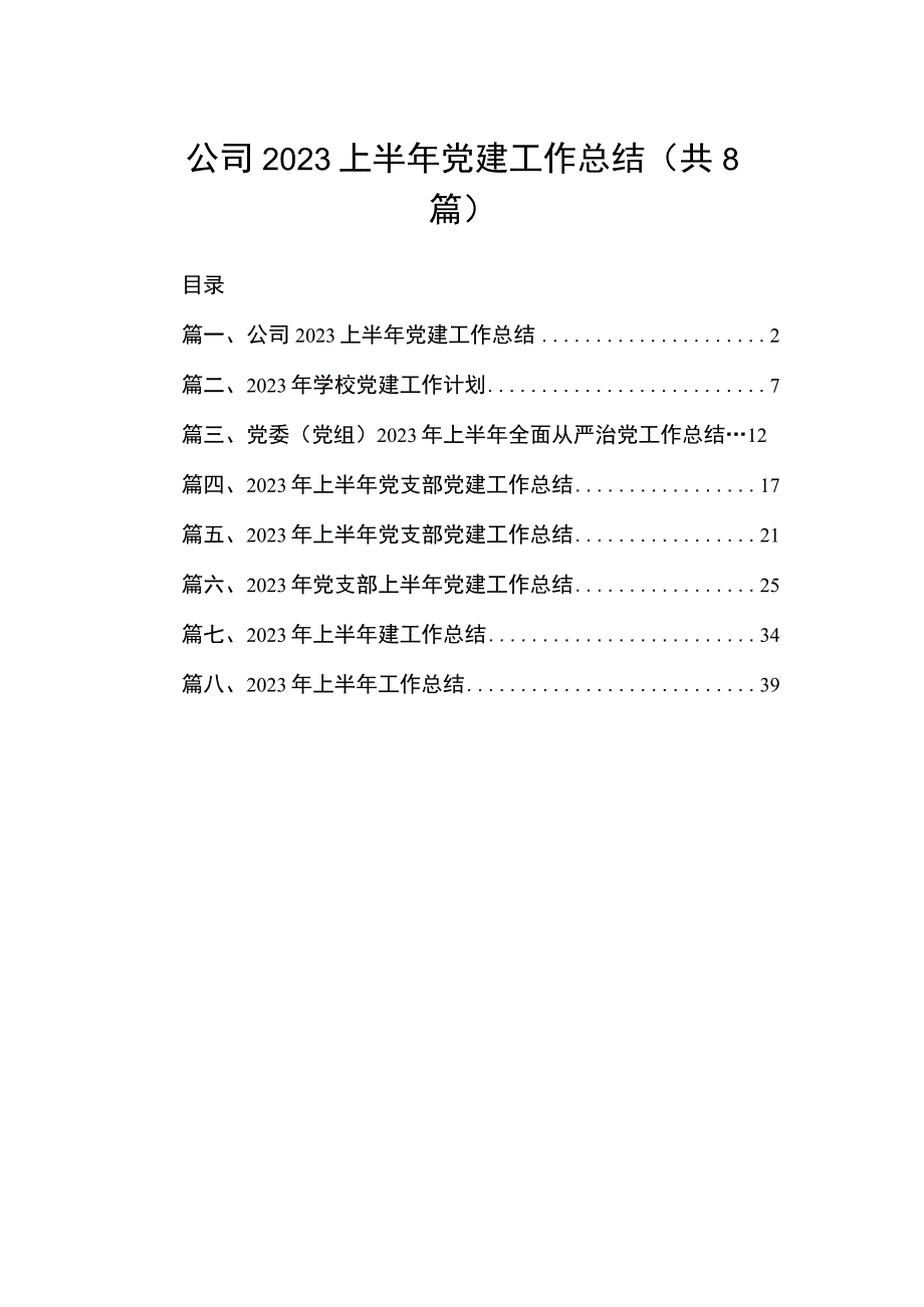 公司2023上半年党建工作总结（共8篇）.docx_第1页