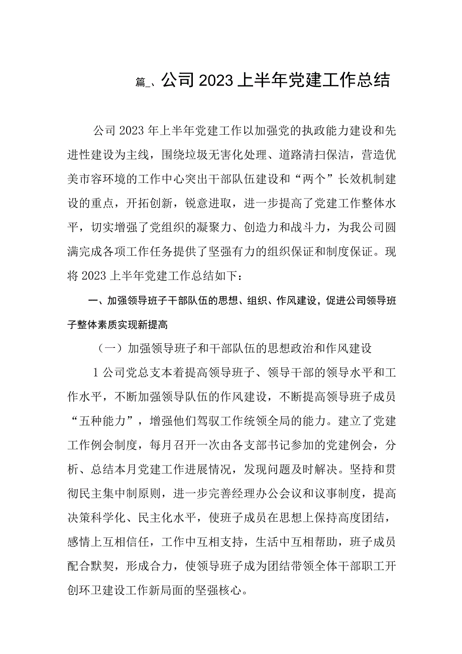 公司2023上半年党建工作总结（共8篇）.docx_第2页