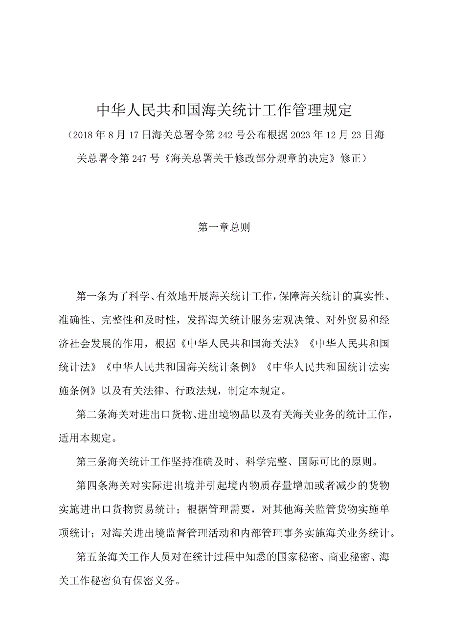 《中华人民共和国海关统计工作管理规定》（2020年12月23日海关总署令第247号修正）.docx_第1页