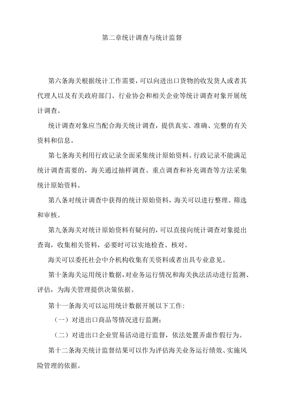 《中华人民共和国海关统计工作管理规定》（2020年12月23日海关总署令第247号修正）.docx_第2页