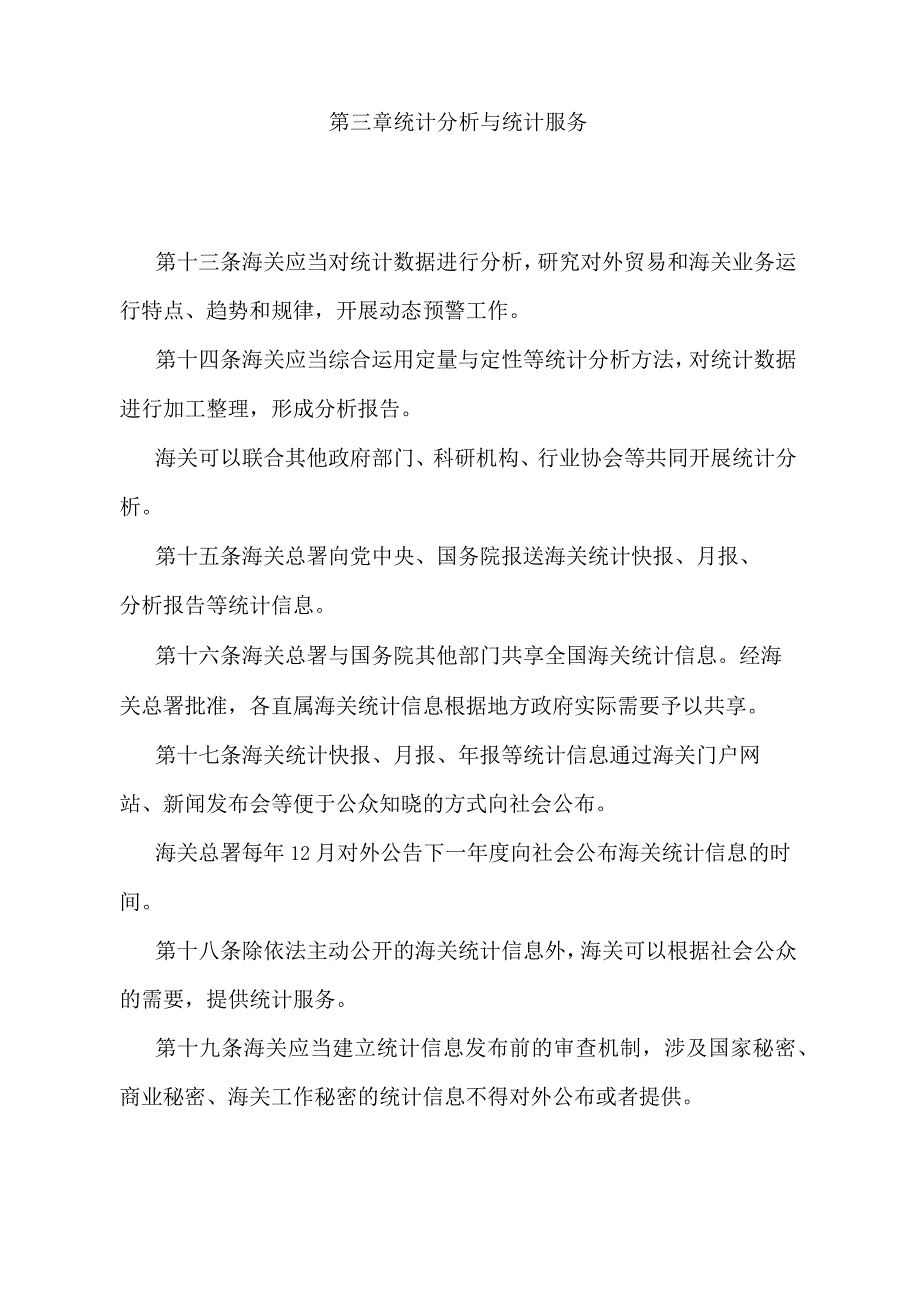 《中华人民共和国海关统计工作管理规定》（2020年12月23日海关总署令第247号修正）.docx_第3页