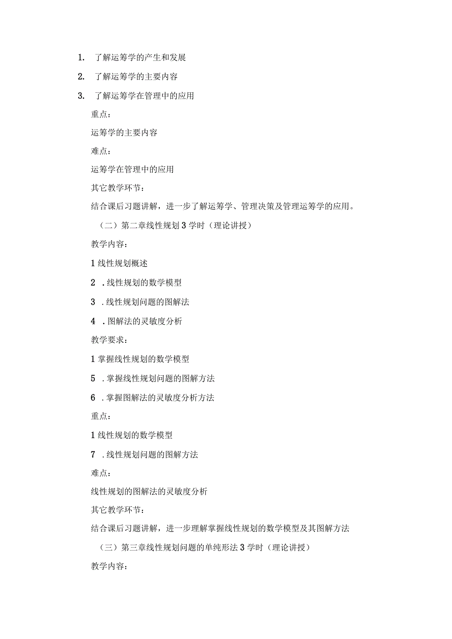 《管理运筹学》课程教学大纲.docx_第2页