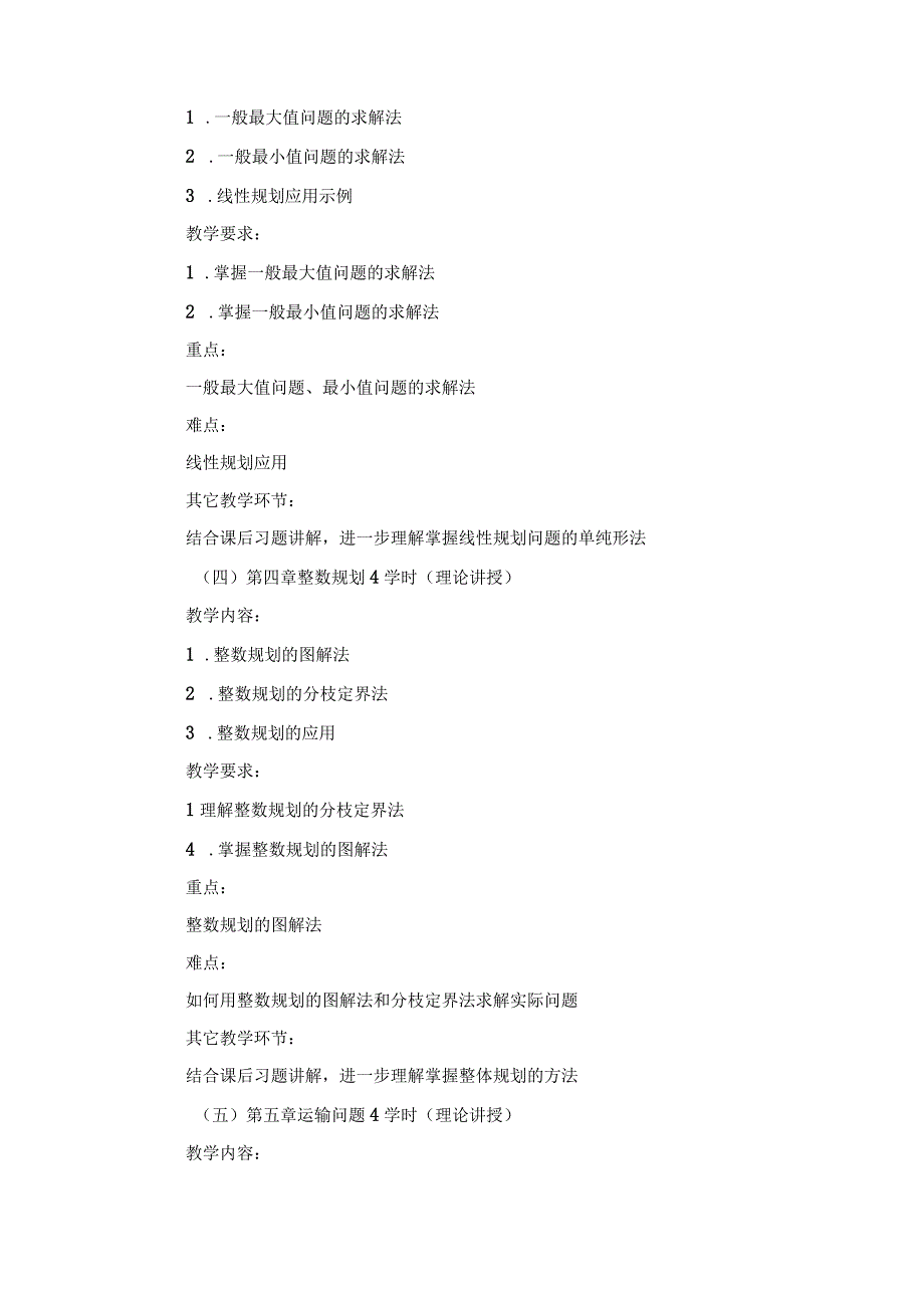 《管理运筹学》课程教学大纲.docx_第3页