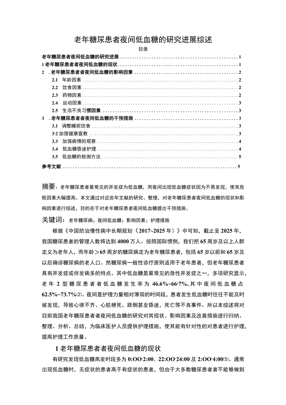 【《试论老年糖尿患者夜间低血糖的研究》4500字（论文）】.docx_第1页