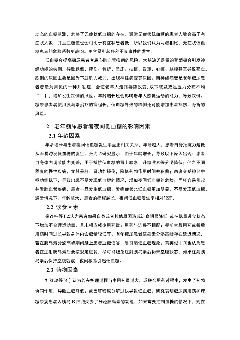 【《试论老年糖尿患者夜间低血糖的研究》4500字（论文）】.docx_第2页