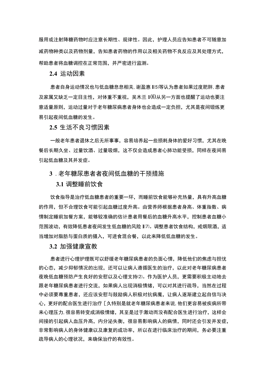 【《试论老年糖尿患者夜间低血糖的研究》4500字（论文）】.docx_第3页