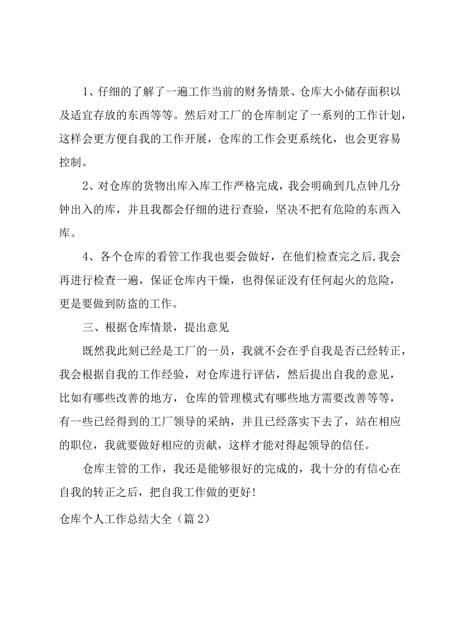 仓库个人工作总结大全系列6篇.docx_第2页