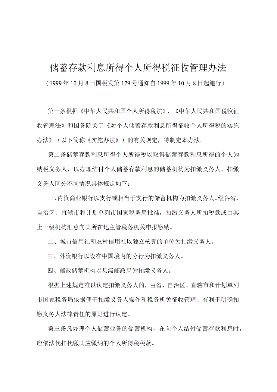 《存款利息所得个人所得税征收管理办法》（国税发第179号）.docx_第1页