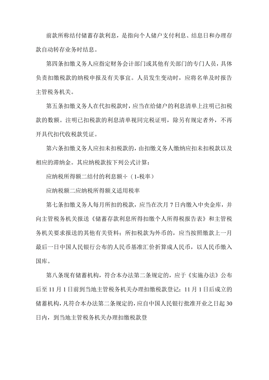 《存款利息所得个人所得税征收管理办法》（国税发第179号）.docx_第2页