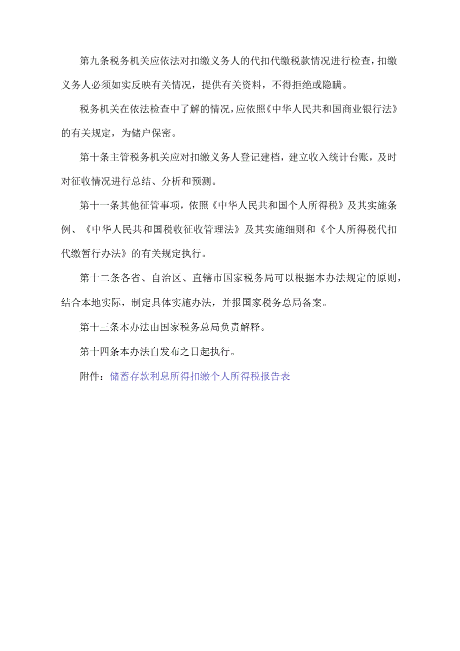 《存款利息所得个人所得税征收管理办法》（国税发第179号）.docx_第3页