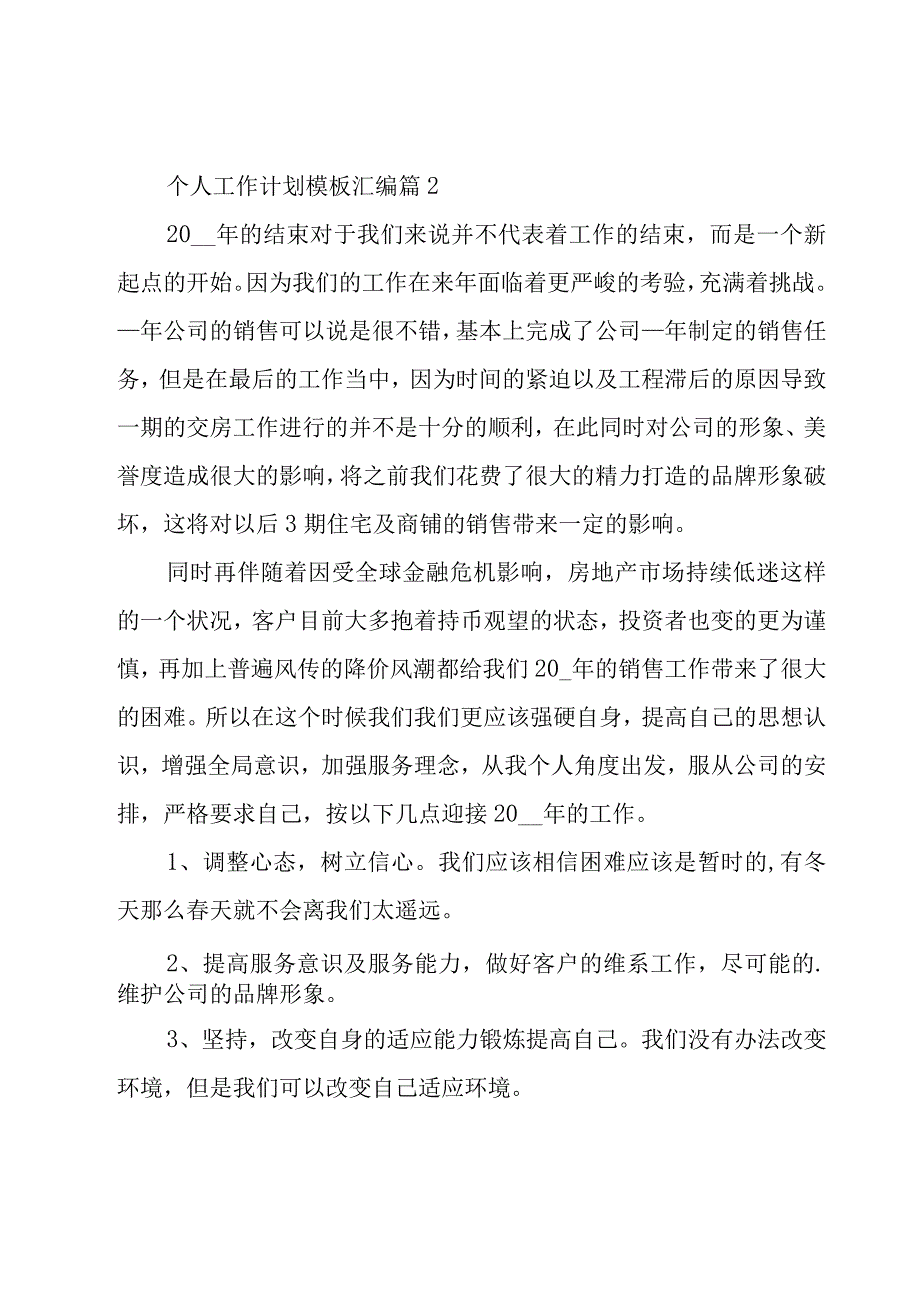 个人工作计划模板汇编（18篇）.docx_第3页