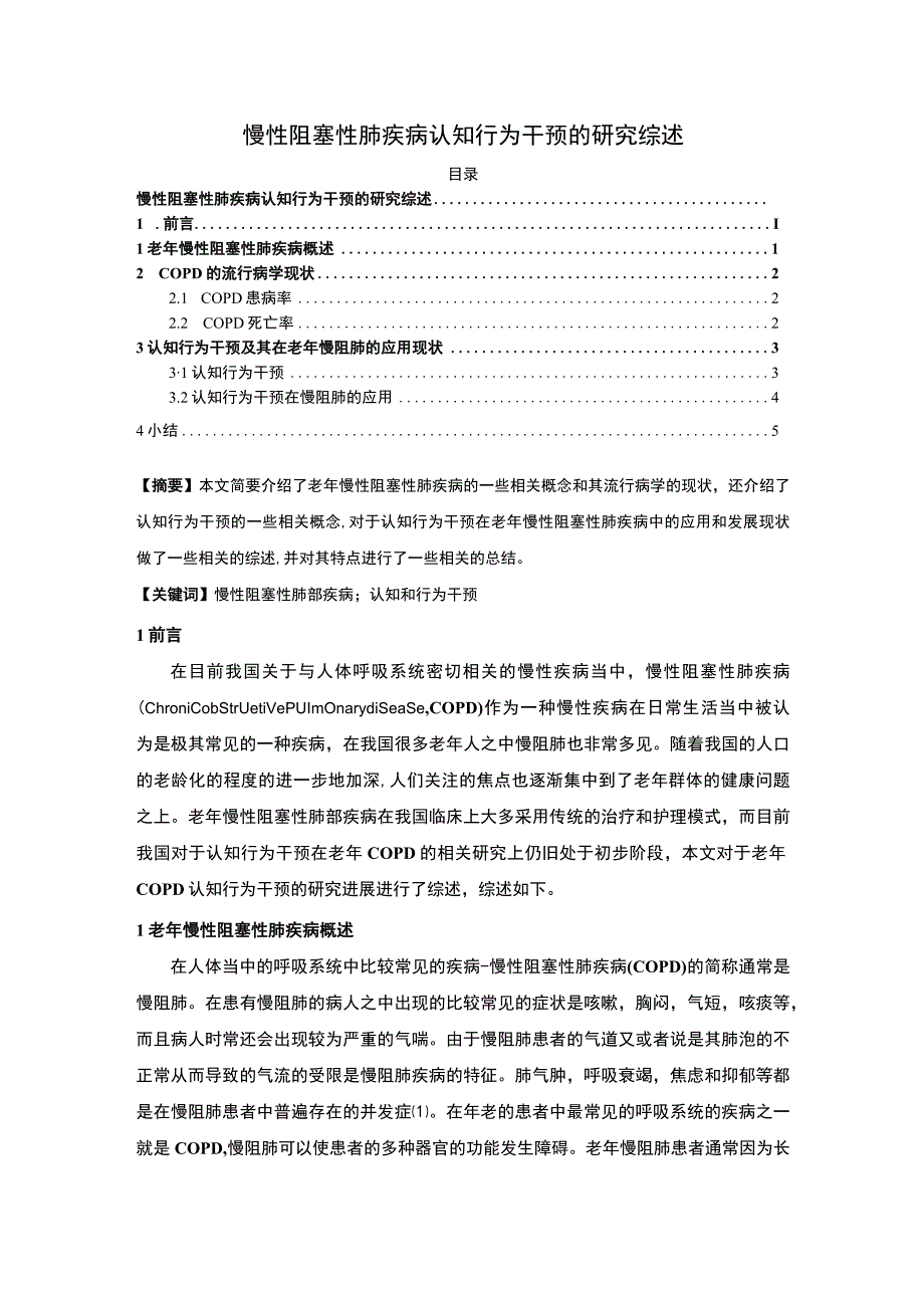 【《试论慢性阻塞性肺疾病认知行为干预（论文）》】.docx_第1页