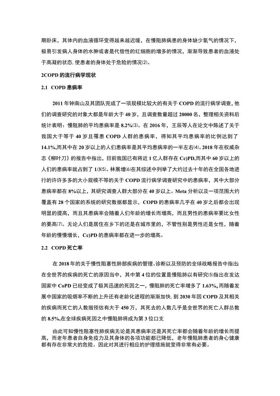 【《试论慢性阻塞性肺疾病认知行为干预（论文）》】.docx_第2页