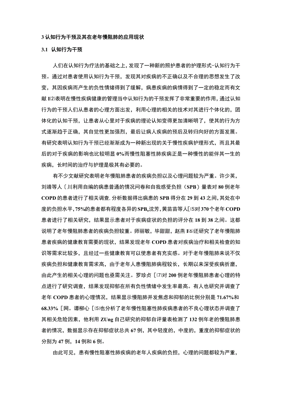 【《试论慢性阻塞性肺疾病认知行为干预（论文）》】.docx_第3页