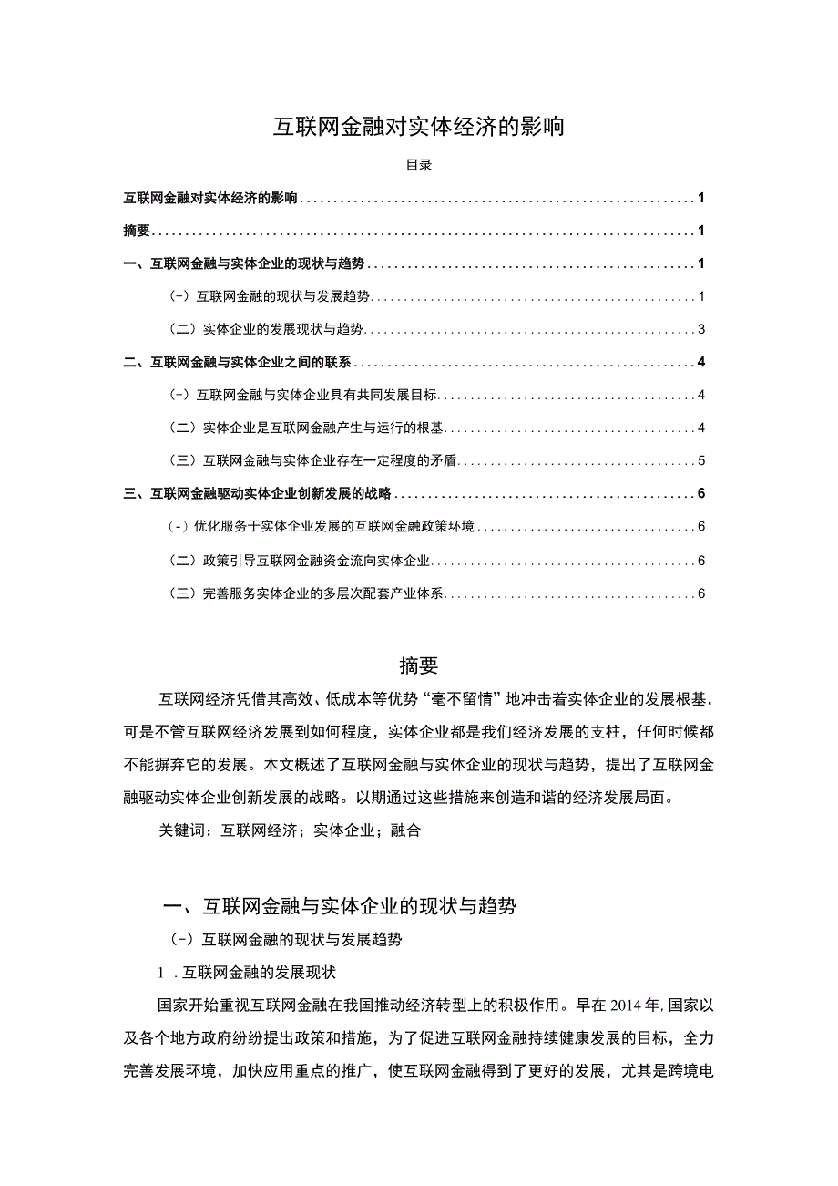 【《互联网金融对实体经济影响探究（论文）》4700字】.docx_第1页