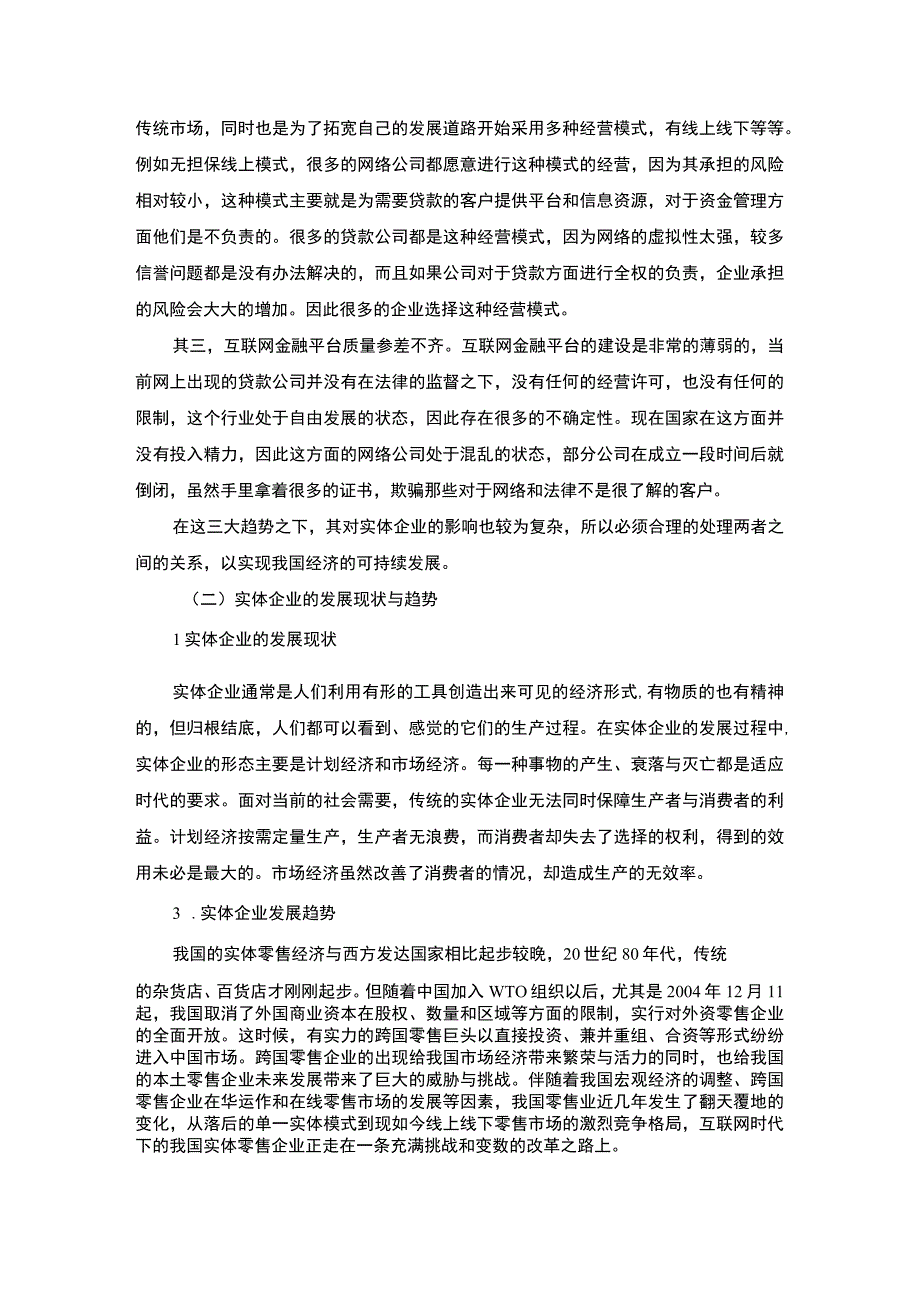 【《互联网金融对实体经济影响探究（论文）》4700字】.docx_第3页