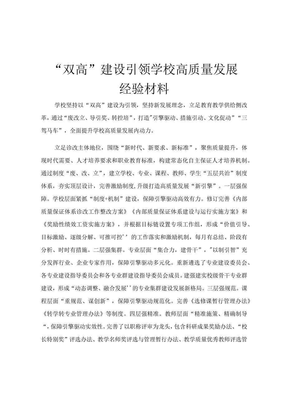 “双高”建设引领学校高质量发展经验材料.docx_第1页