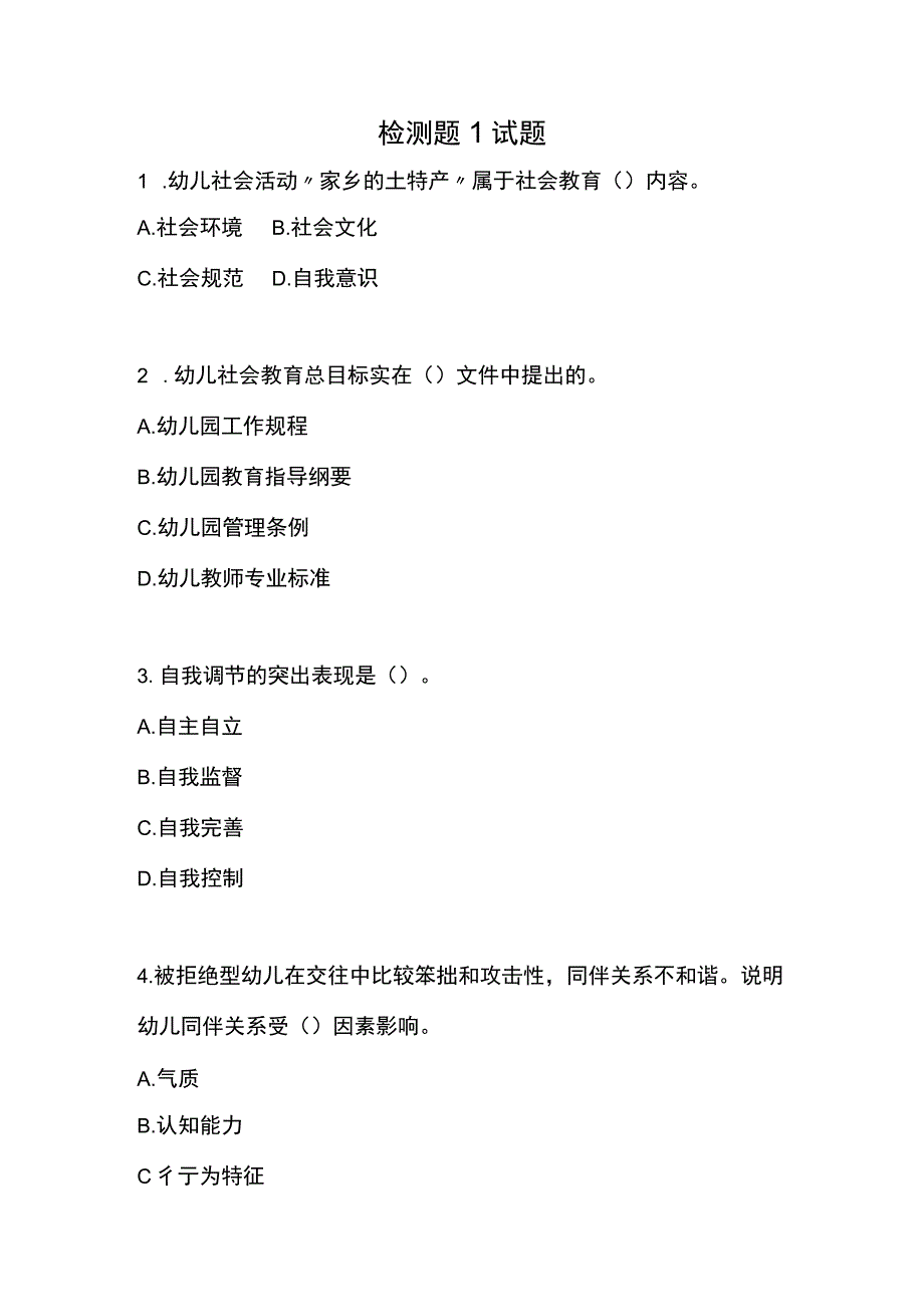 《学前儿童社会教育与活动指导》检测题及答案 卷1、2.docx_第1页