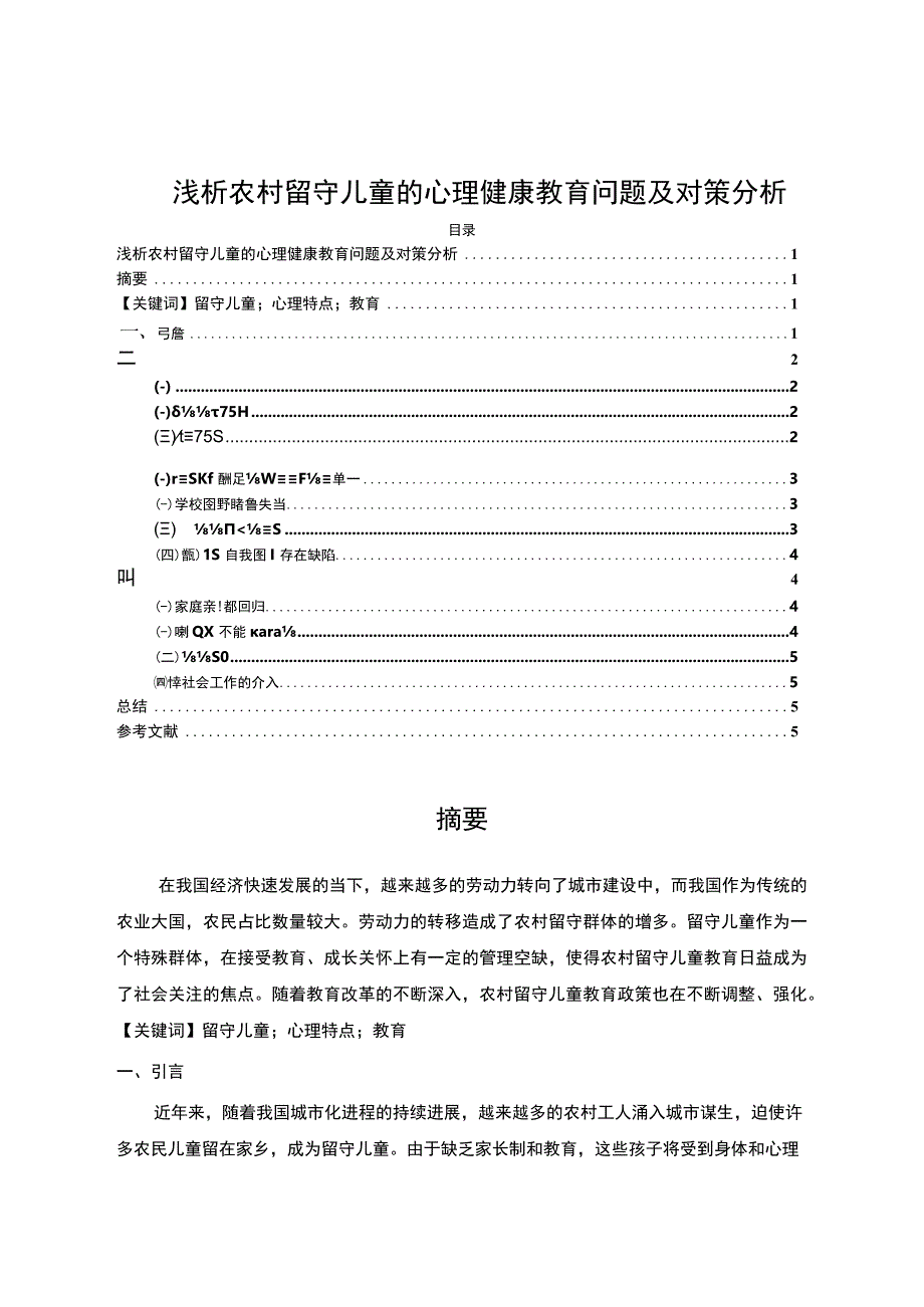 【《试论农村留守儿童的心理健康教育》4000字（论文）】.docx_第1页