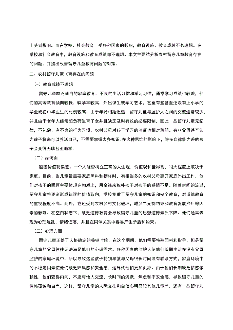 【《试论农村留守儿童的心理健康教育》4000字（论文）】.docx_第2页