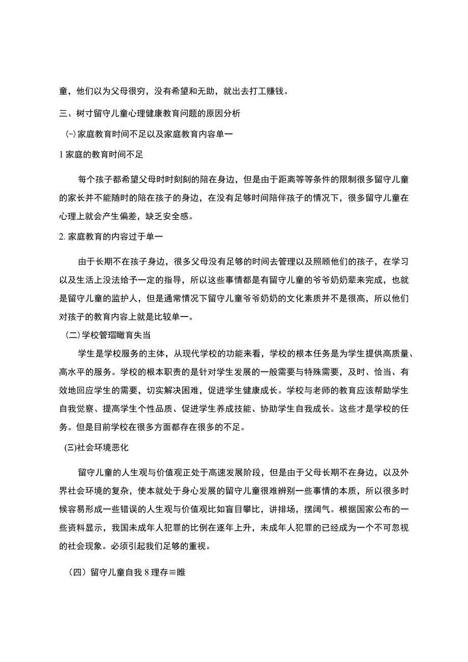 【《试论农村留守儿童的心理健康教育》4000字（论文）】.docx_第3页