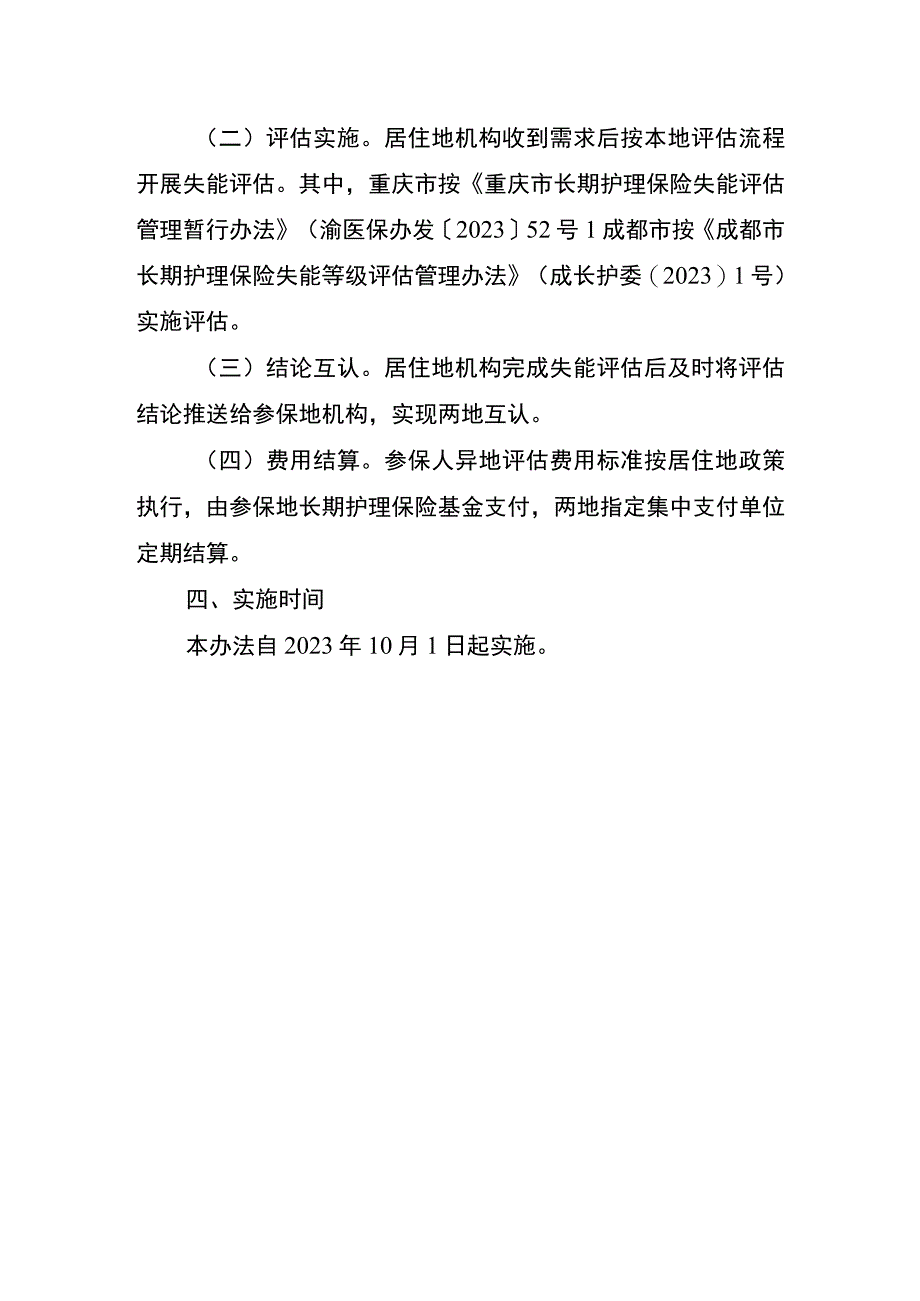 《成渝地区长期护理保险评估结论互认办法（试行）》全文及解读.docx_第2页