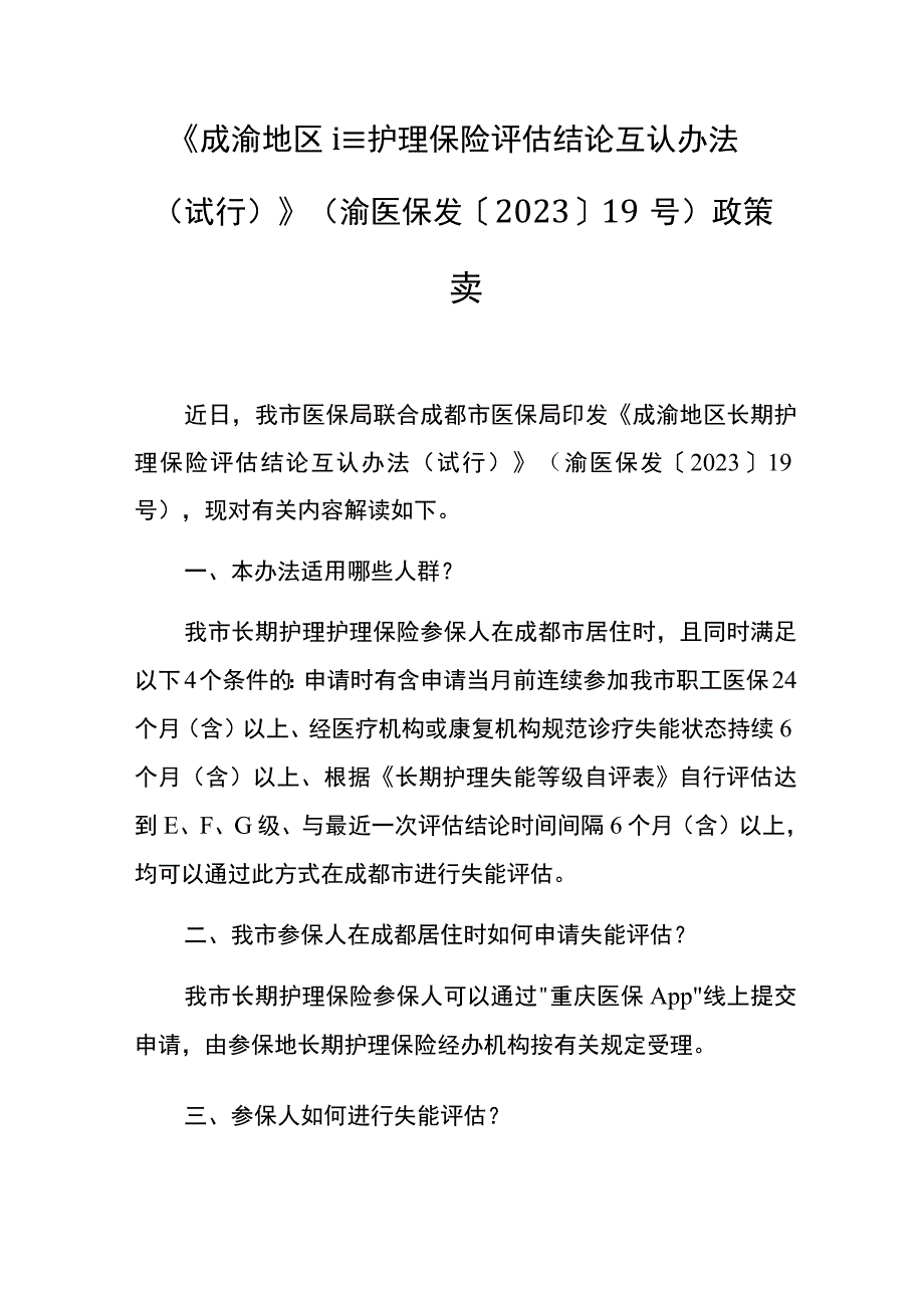 《成渝地区长期护理保险评估结论互认办法（试行）》全文及解读.docx_第3页