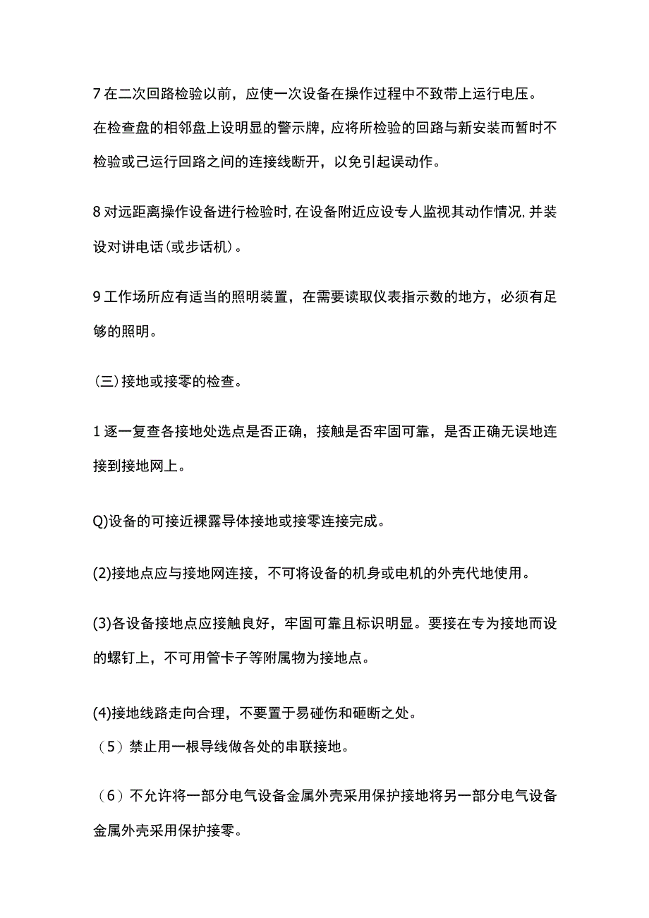 低压电气动力设备试验和试运行技术交底全套.docx_第3页