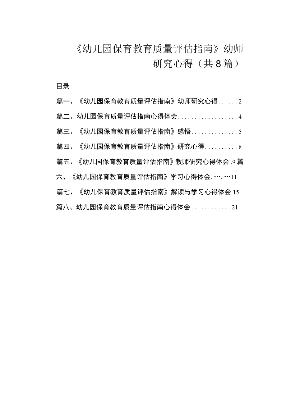 《幼儿园保育教育质量评估指南》幼师研究心得（共8篇）.docx_第1页