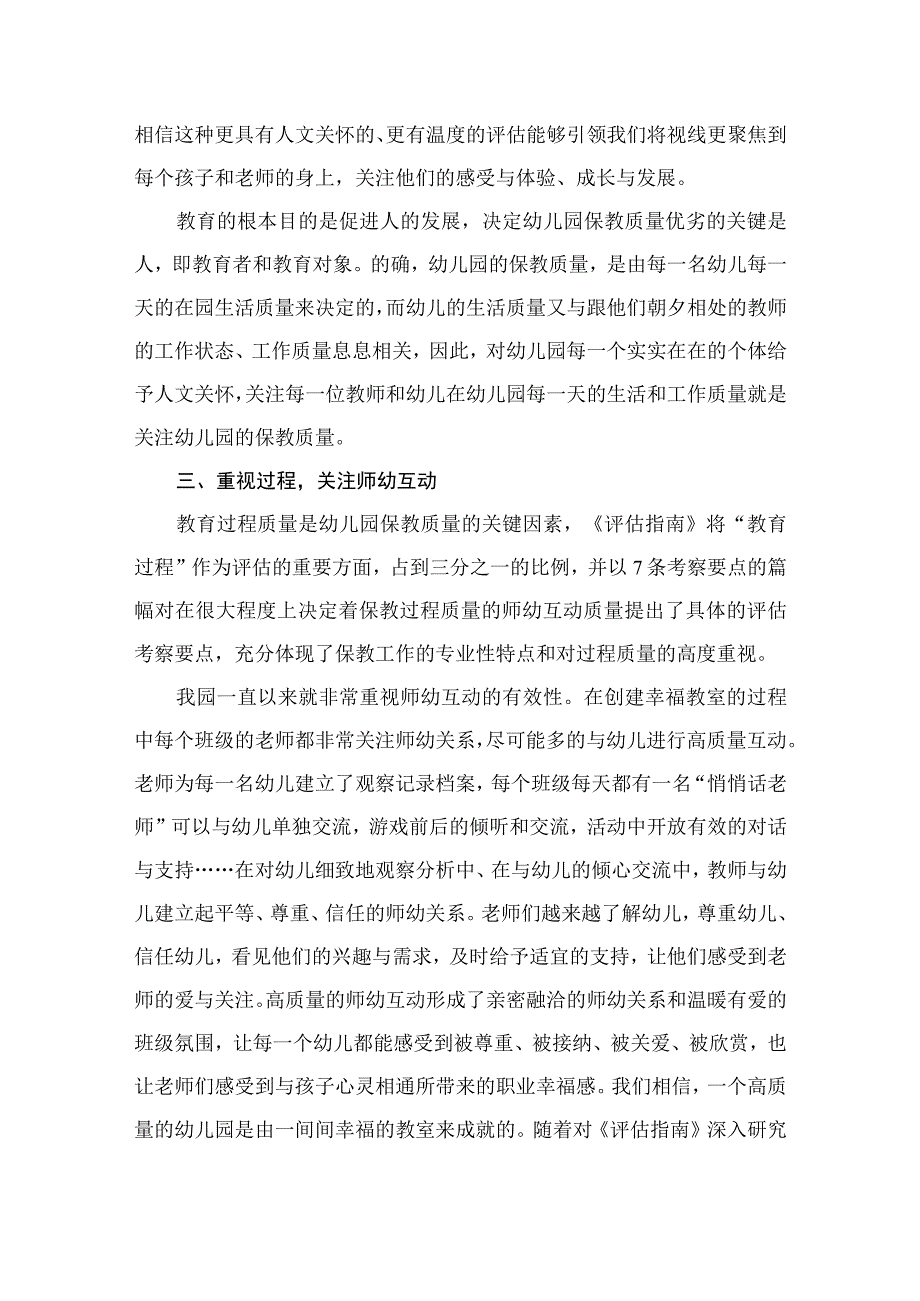 《幼儿园保育教育质量评估指南》幼师研究心得（共8篇）.docx_第3页