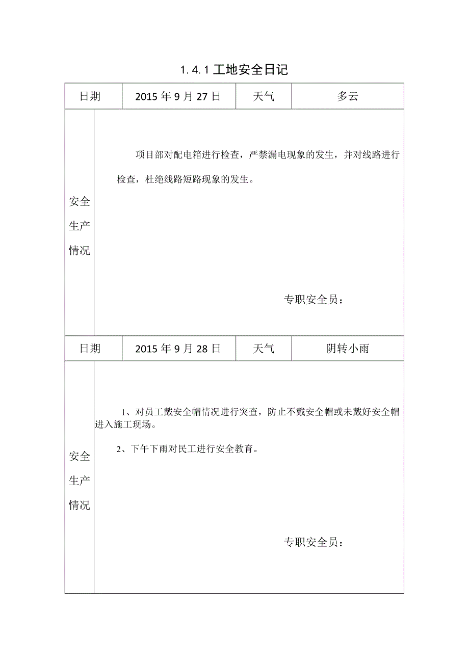 [施工资料]工地安全日记(27).docx_第1页