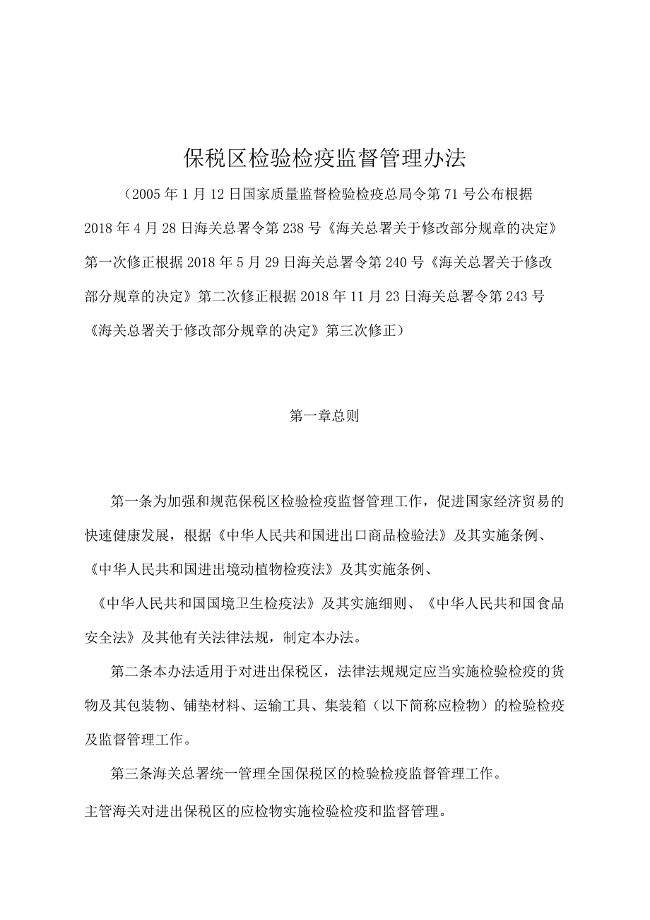 《保税区检验检疫监督管理办法》（2018年11月23日海关总署令第243号第三次修正）.docx_第1页