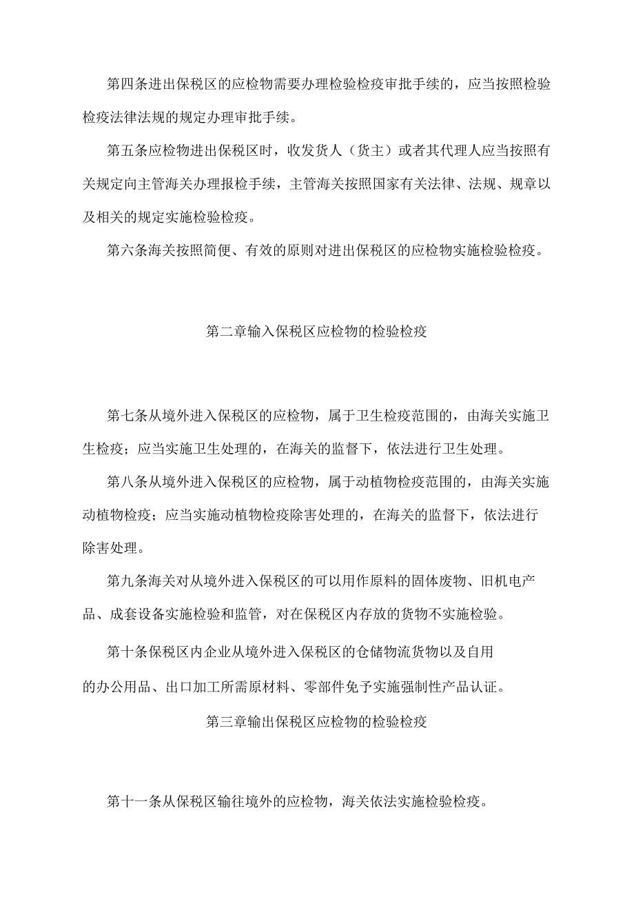 《保税区检验检疫监督管理办法》（2018年11月23日海关总署令第243号第三次修正）.docx_第2页