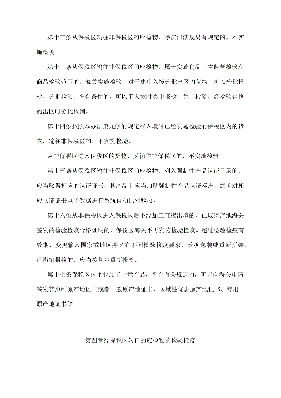 《保税区检验检疫监督管理办法》（2018年11月23日海关总署令第243号第三次修正）.docx_第3页