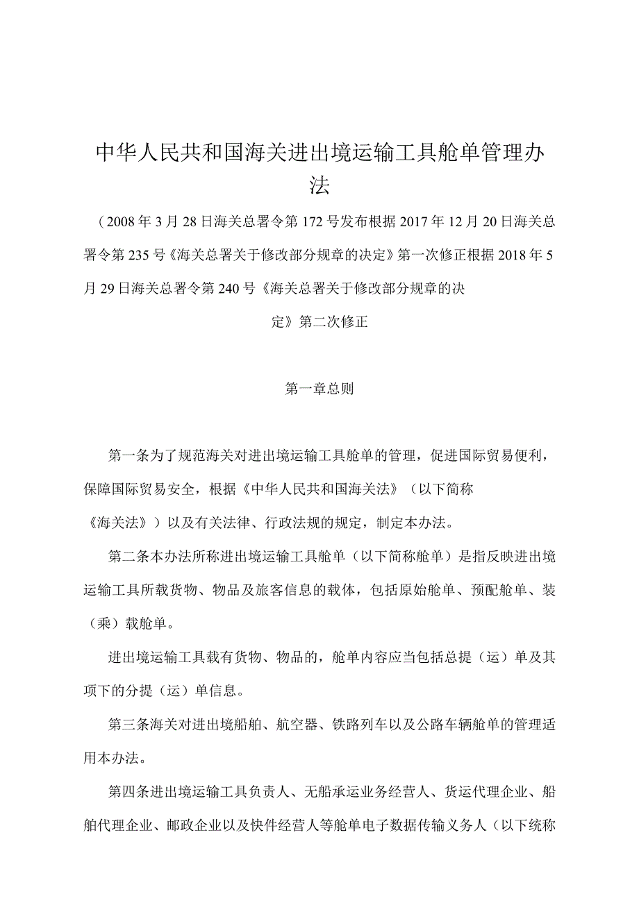 《中华人民共和国海关进出境运输工具舱单管理办法》（2018年5月29日海关总署令第240号第二次修正）.docx_第1页