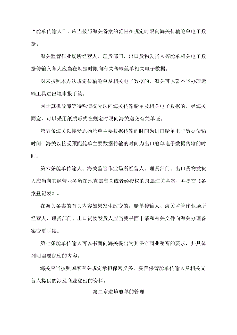 《中华人民共和国海关进出境运输工具舱单管理办法》（2018年5月29日海关总署令第240号第二次修正）.docx_第2页