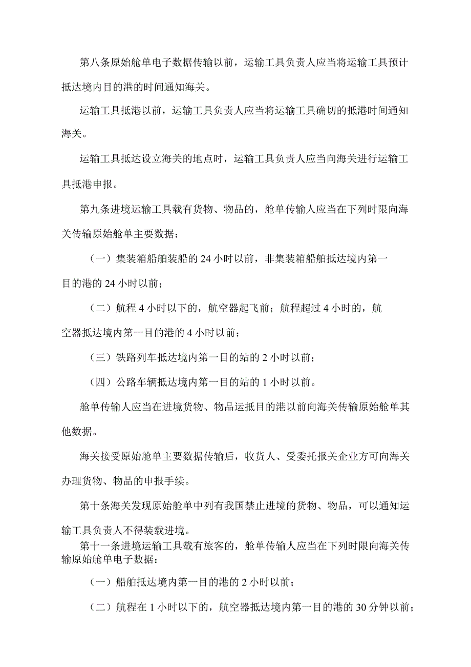 《中华人民共和国海关进出境运输工具舱单管理办法》（2018年5月29日海关总署令第240号第二次修正）.docx_第3页