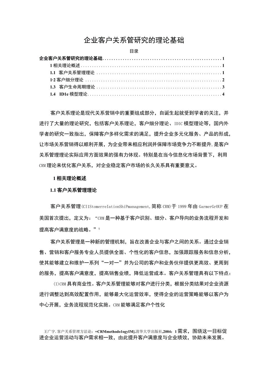 【企业客户关系管研究的理论基础（论文）】.docx_第1页