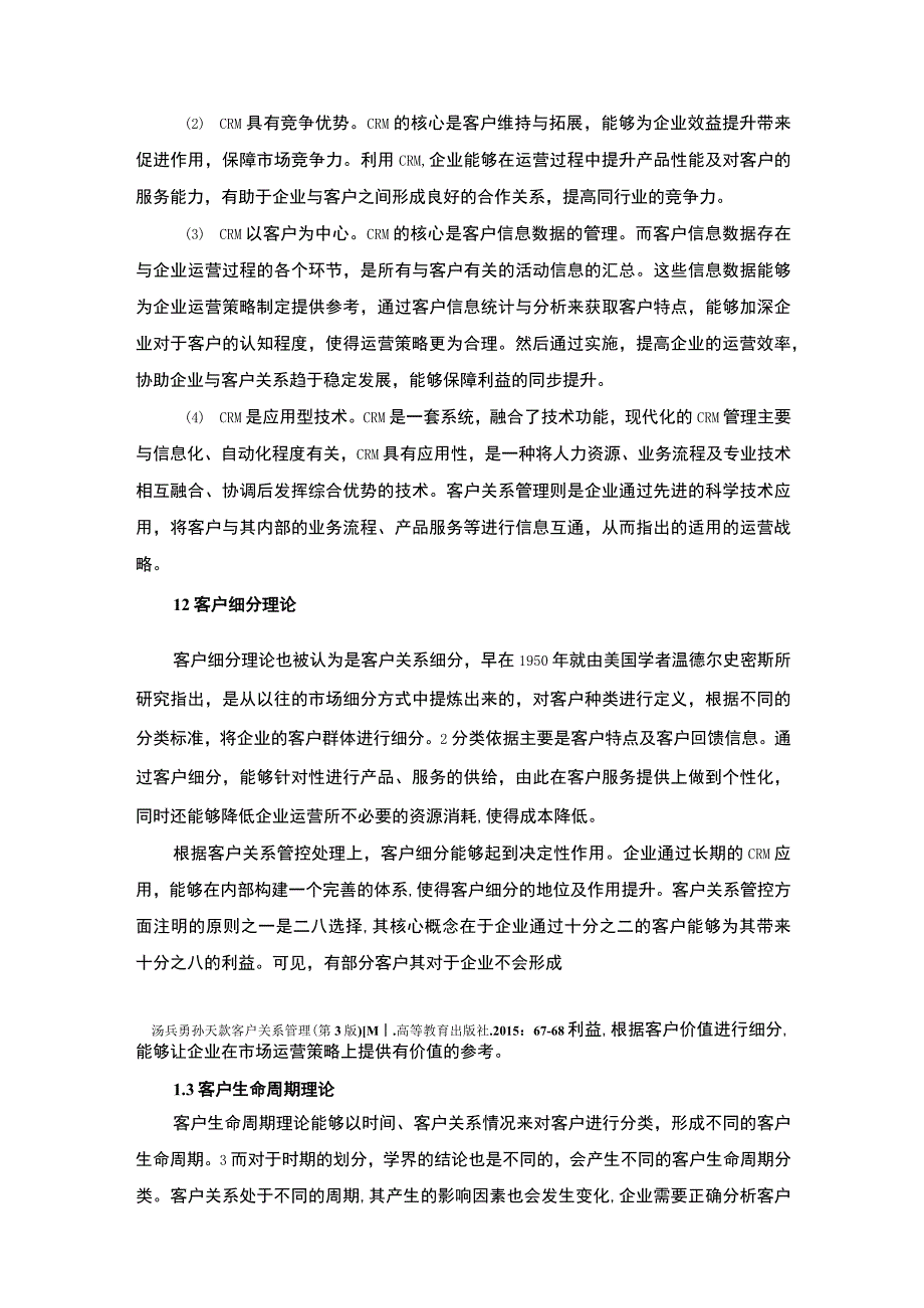 【企业客户关系管研究的理论基础（论文）】.docx_第2页