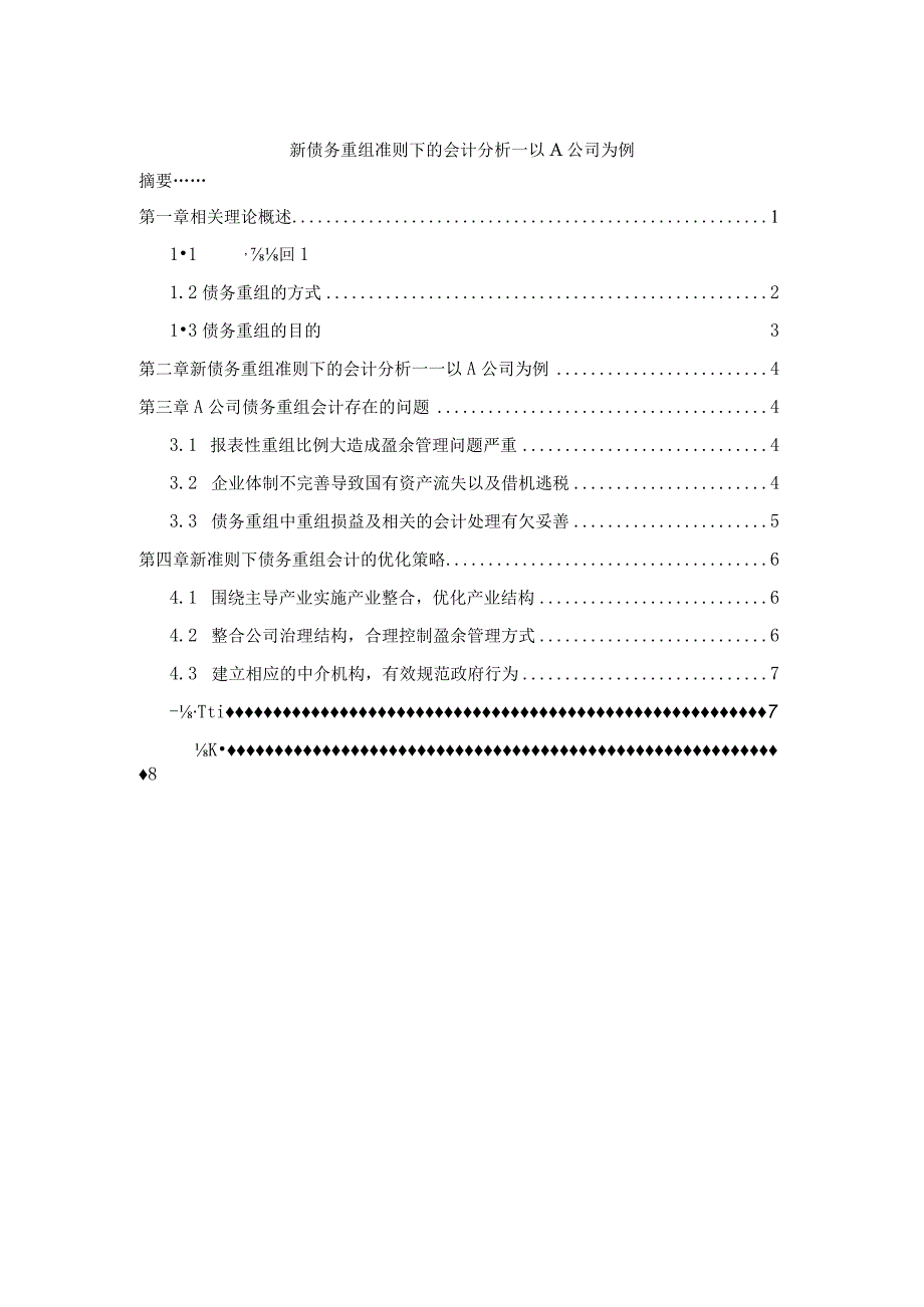 【《新债务重组准则下的会计探究（论文）》6600字】.docx_第1页