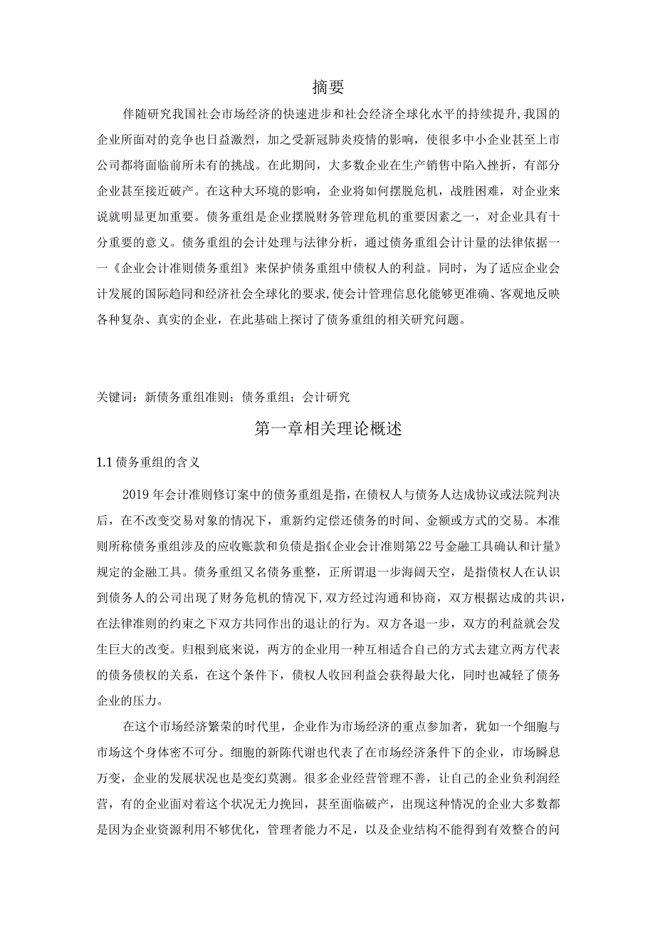 【《新债务重组准则下的会计探究（论文）》6600字】.docx_第2页