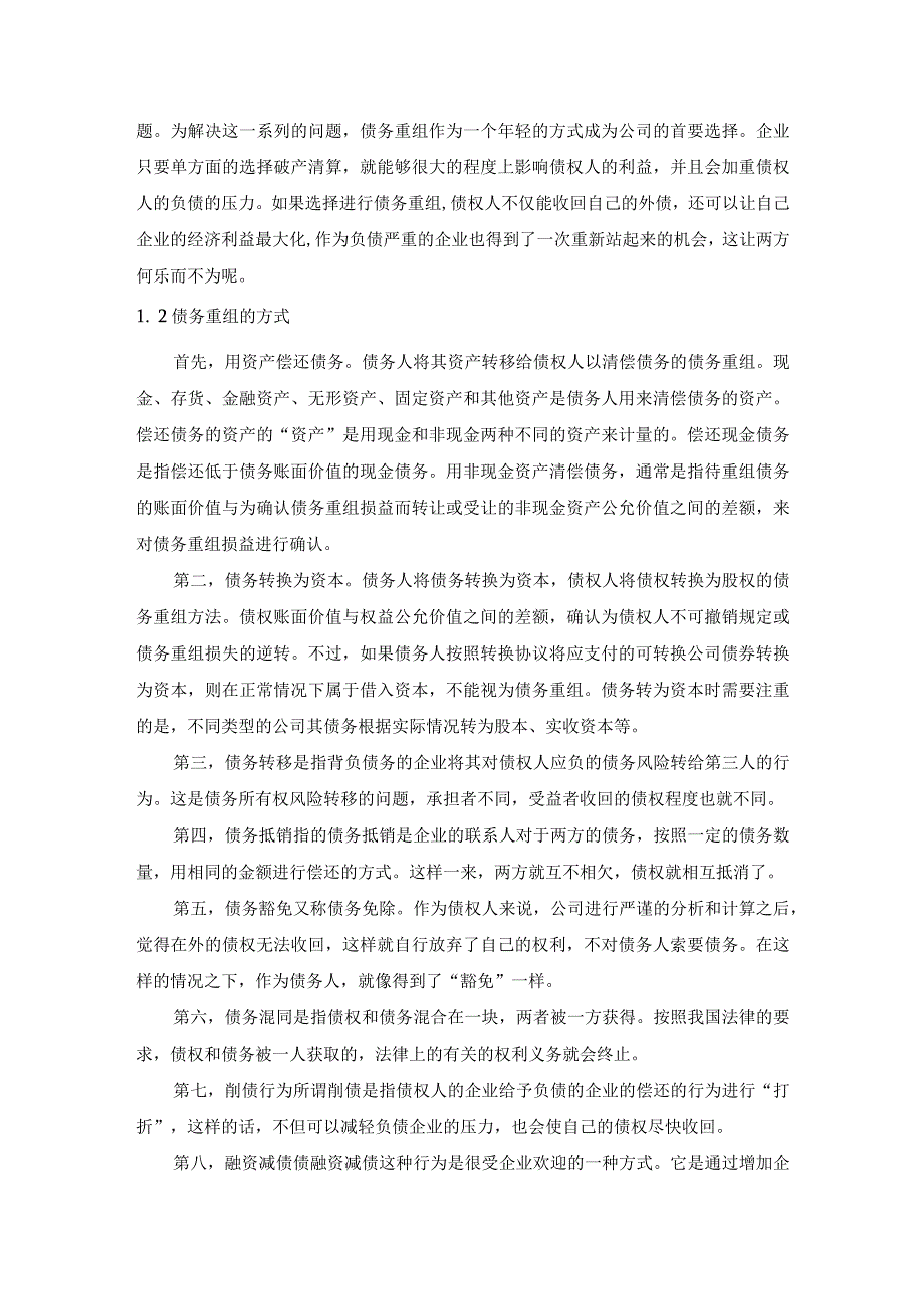 【《新债务重组准则下的会计探究（论文）》6600字】.docx_第3页