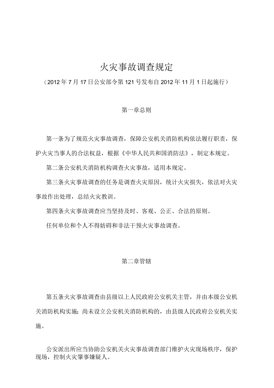 《火灾事故调查规定》（公安部令第121号）.docx_第1页