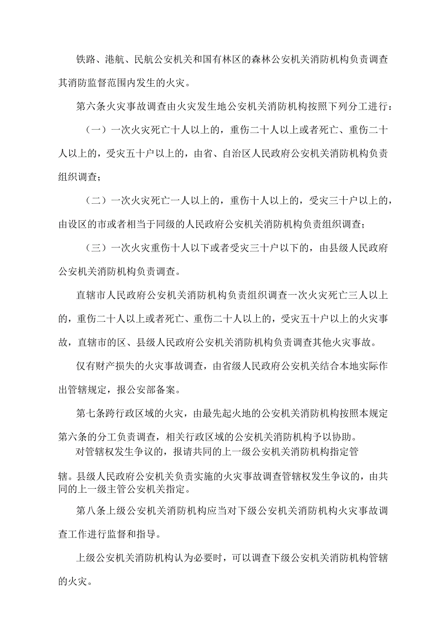 《火灾事故调查规定》（公安部令第121号）.docx_第2页